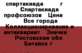 12.1) спартакиада : 1969 г - IX Спартакиада профсоюзов › Цена ­ 49 - Все города Коллекционирование и антиквариат » Значки   . Ростовская обл.,Батайск г.